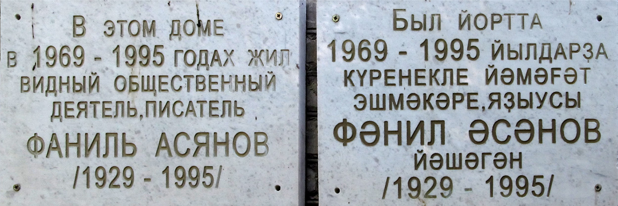 Уфа, Улица Достоевского, 102/3. Уфа — Мемориальные доски