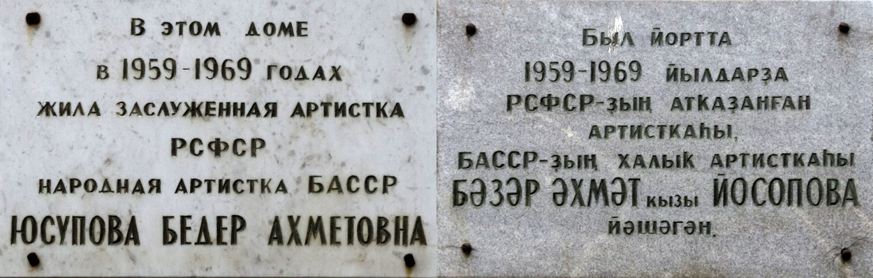 Уфа, Улица Ленина, 72. Уфа — Мемориальные доски