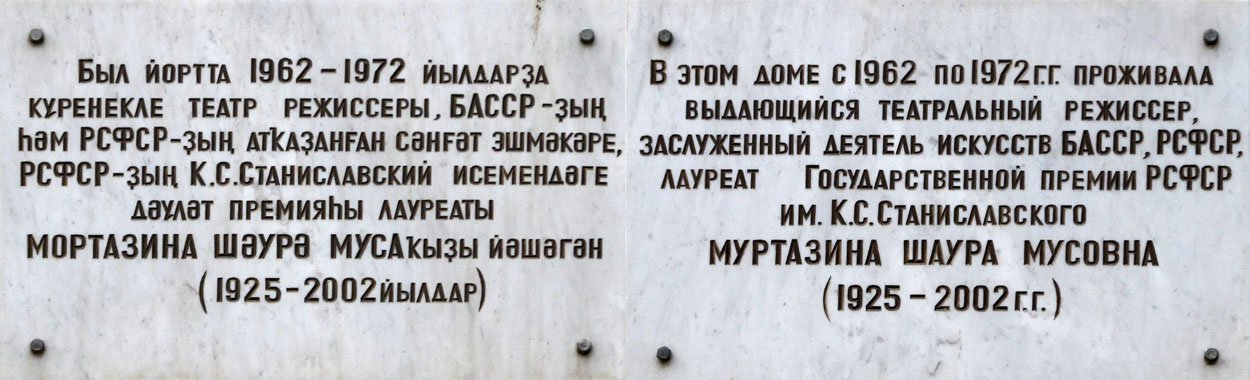 Уфа, Улица Ленина, 72. Уфа — Мемориальные доски