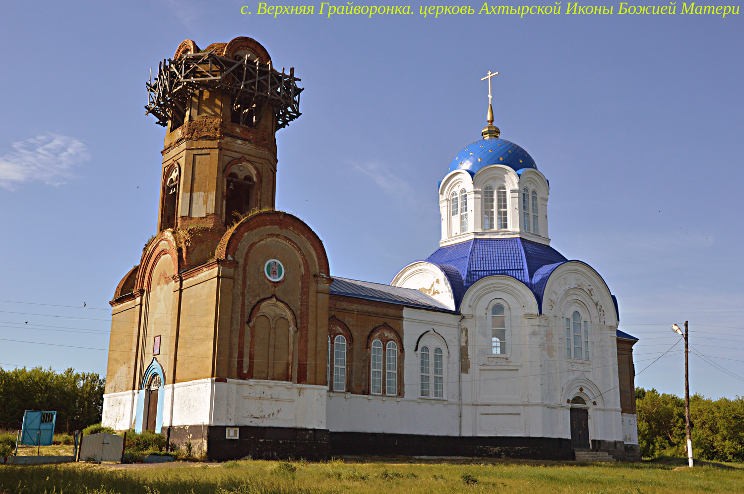 Касторенский район, с. Верхняя Грайворонка