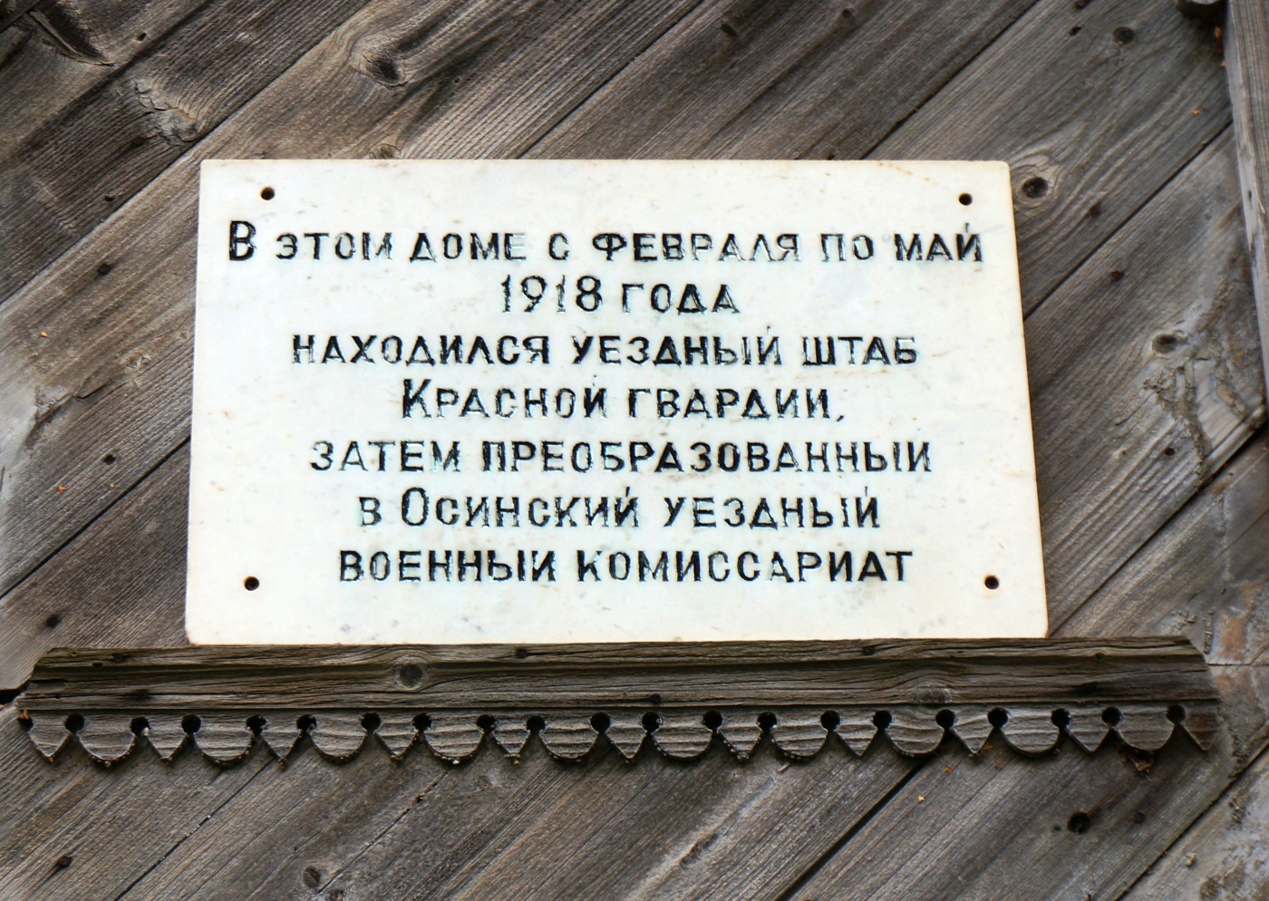 Оса, Улица Кобелева, 3. Оса — Охранные таблички