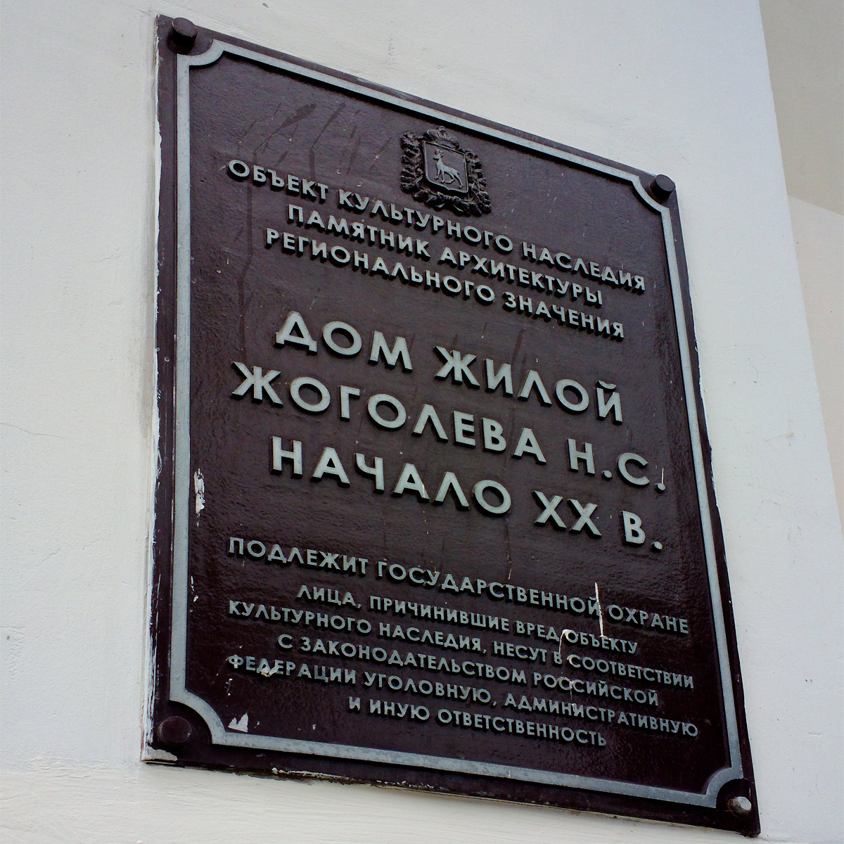 Самара, Некрасовская улица, 63 / Галактионовская улица, 46. Самара — Охранные таблички