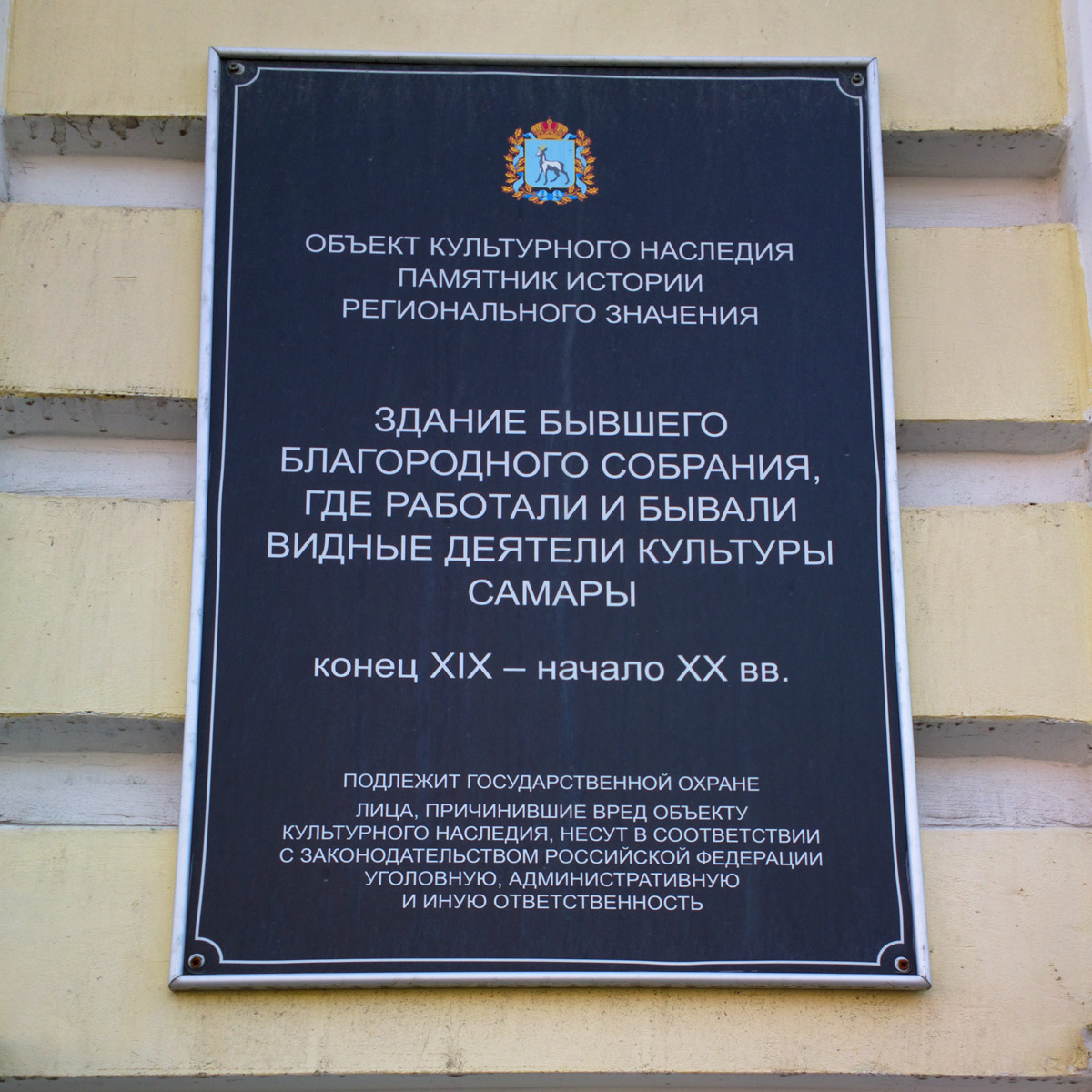 Самара, Улица Куйбышева, 131. Самара — Охранные таблички