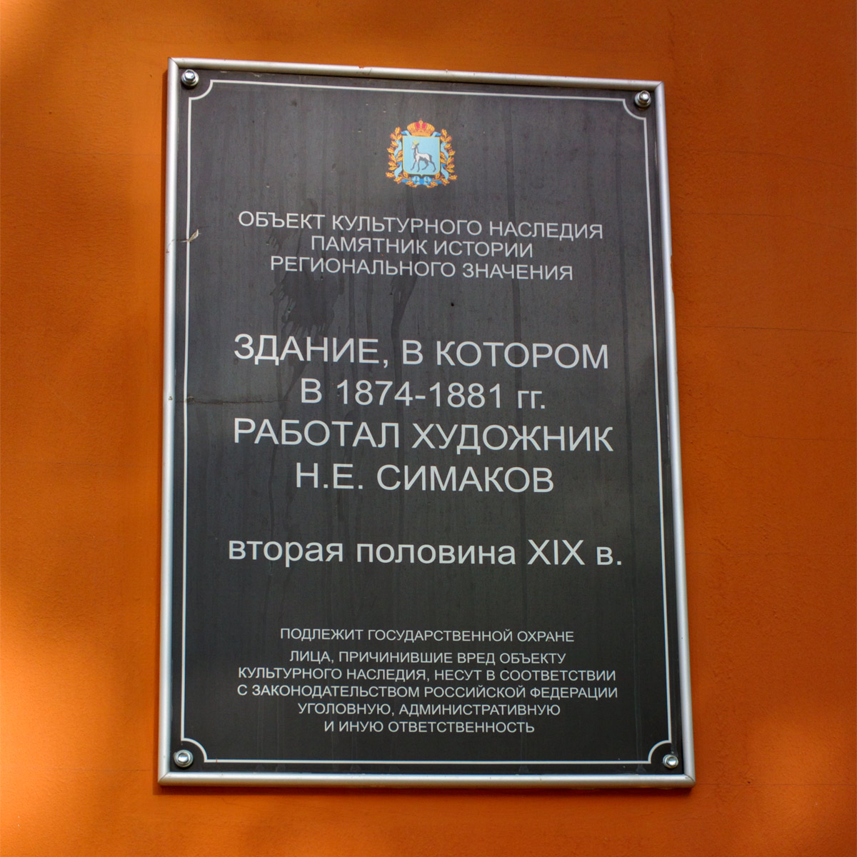 Самара, Некрасовская улица, 20 / Улица Степана Разина, 93. Самара — Охранные таблички