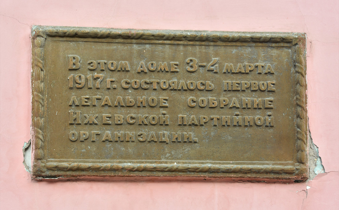 Ижевск, Улица Максима Горького, 62. Ижевск — Мемориальные доски