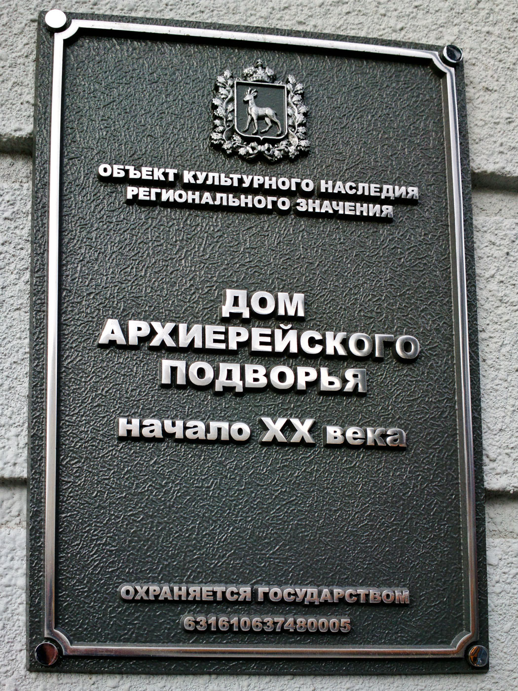 Самара, Галактионовская улица, 102. Самара — Охранные таблички