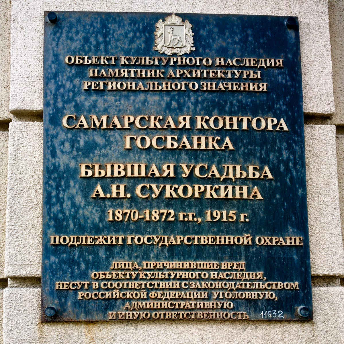 Самара, Улица Куйбышева, 114. Самара — Охранные таблички