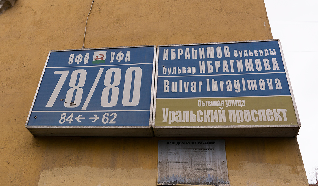 Уфа, Бульвар Ибрагимова, 78/80