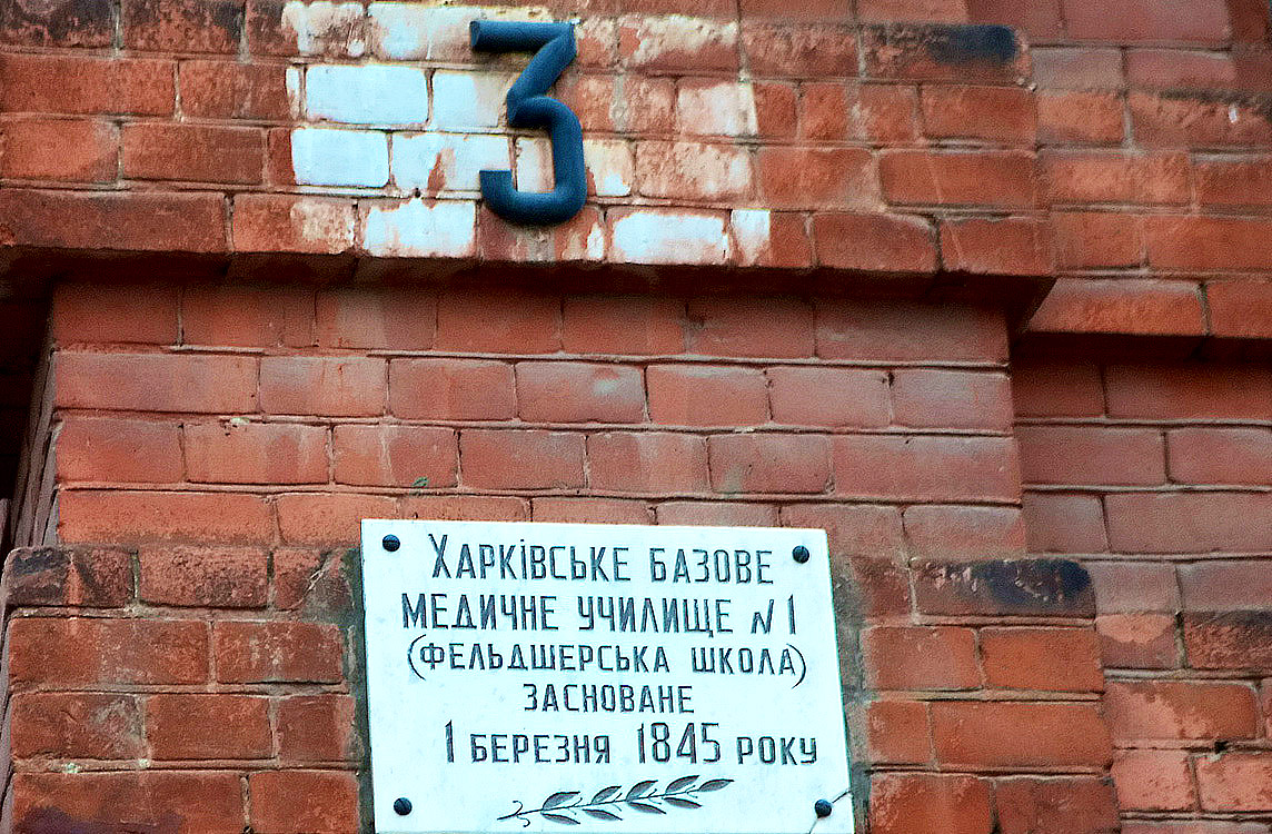 Харьков, Куликовский спуск, 3. Харьков — Мемориальные доски