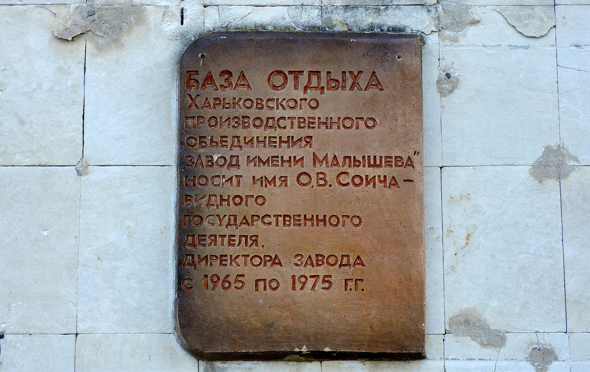 Волчанский район, прочие н.п., с. Хотомля, Новодоновская улица, 1 корп. 5. Харьков — Мемориальные доски