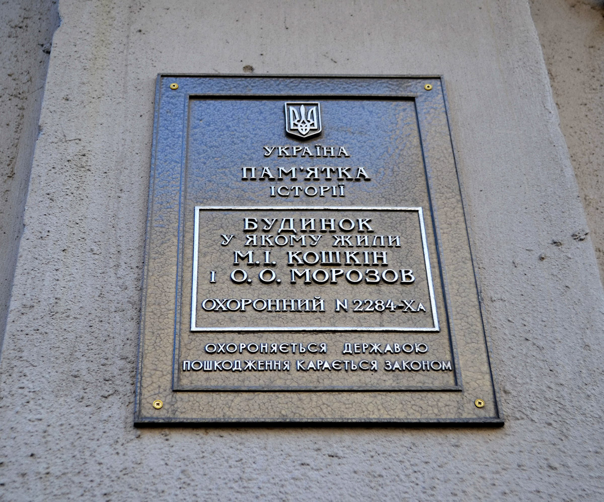 Харьков, Пушкинская улица, 54. Харьков — Охранные таблички