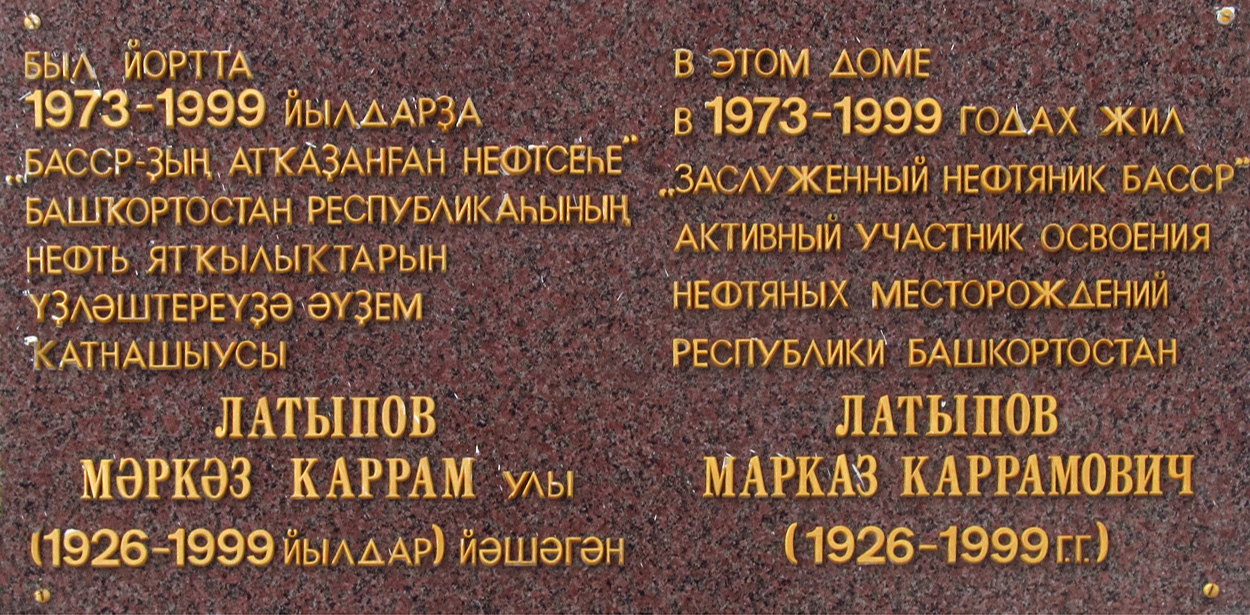 Уфа, Улица Мажита Гафури, 2 / Улица Заки Валиди, 1. Уфа — Мемориальные доски