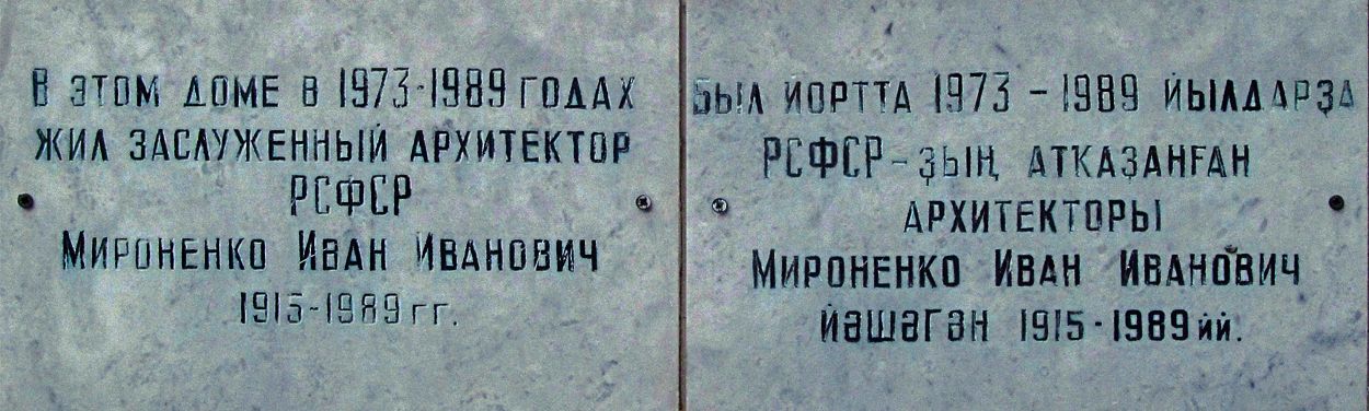 Уфа, Улица Мажита Гафури, 2 / Улица Заки Валиди, 1. Уфа — Мемориальные доски