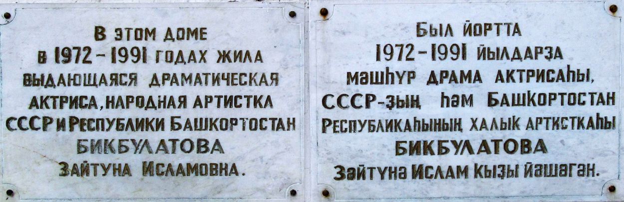 Уфа, Улица Мажита Гафури, 2 / Улица Заки Валиди, 1. Уфа — Мемориальные доски