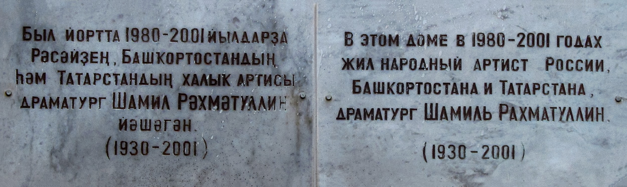 Уфа, Улица Пушкина, 56. Уфа — Мемориальные доски