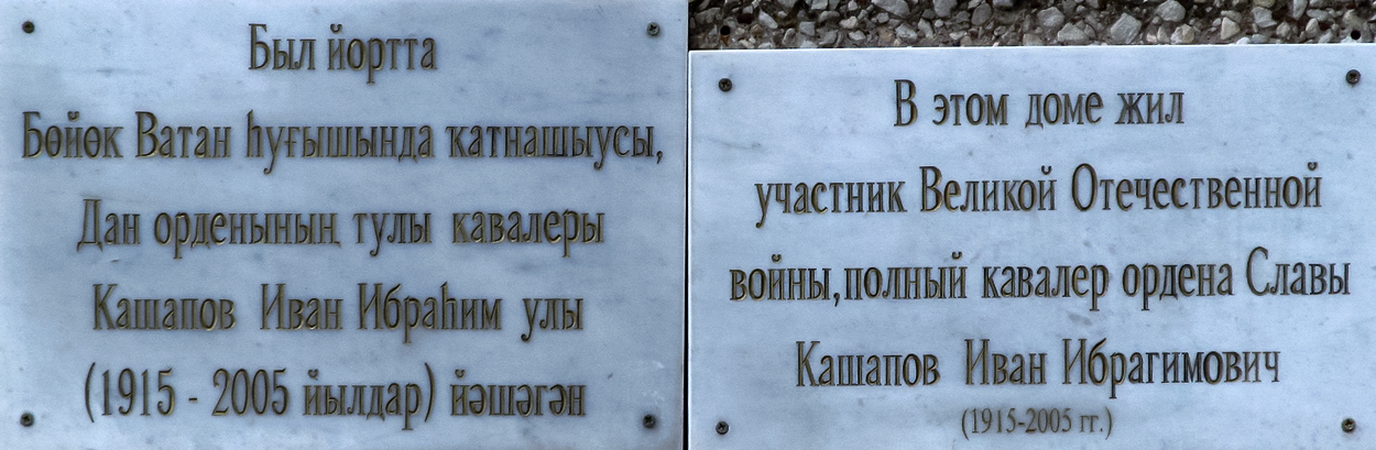 Уфа, Улица Шота Руставели, 26. Уфа — Мемориальные доски