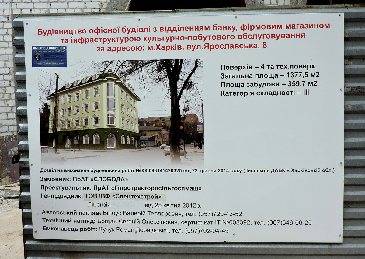 Харьков, Ярославская улица, 8 стр. Харьков — Паспорта объектов
