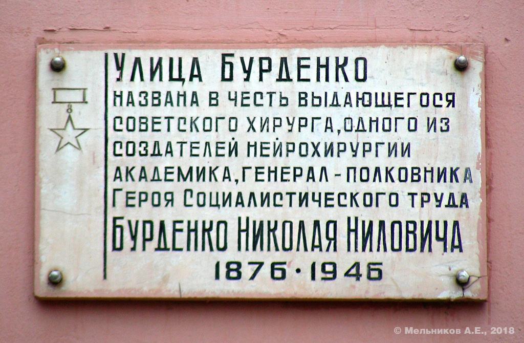 Нижний Новгород, Улица Бурденко, 10. Нижний Новгород — Мемориальные доски