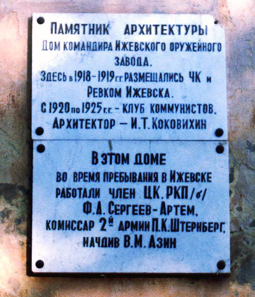 Ижевск, Милиционная улица, 4. Ижевск — Мемориальные доски