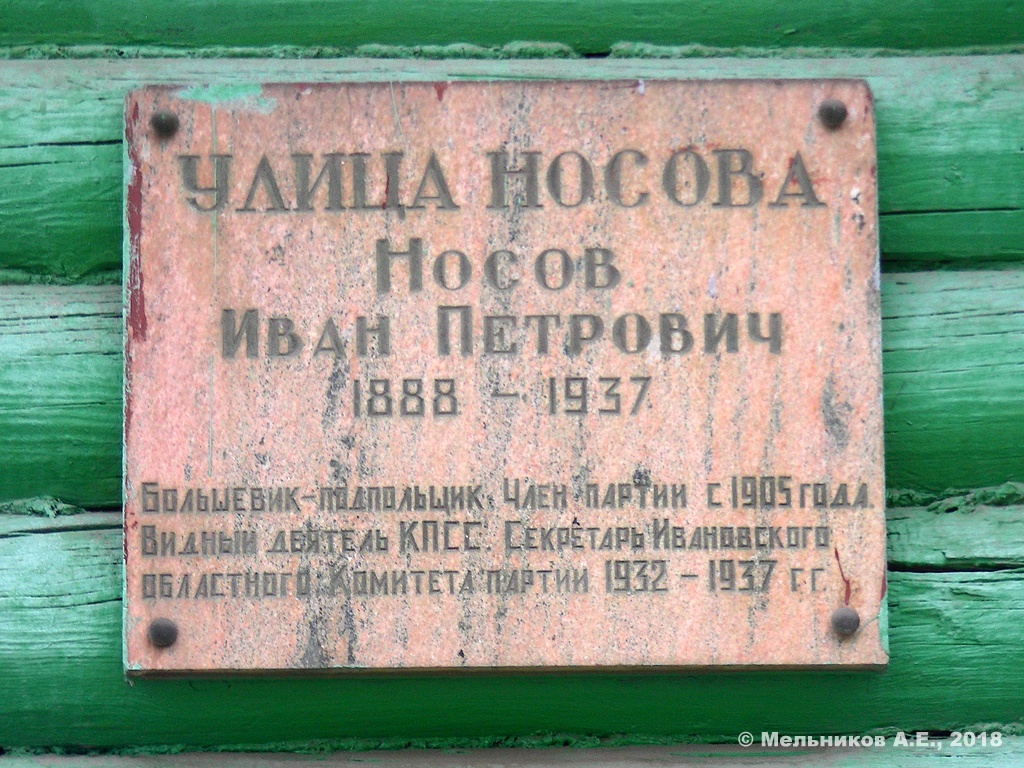 Иваново, Улица Первых Маёвок, 28 / Улица Носова, 64. Иваново — Мемориальные доски