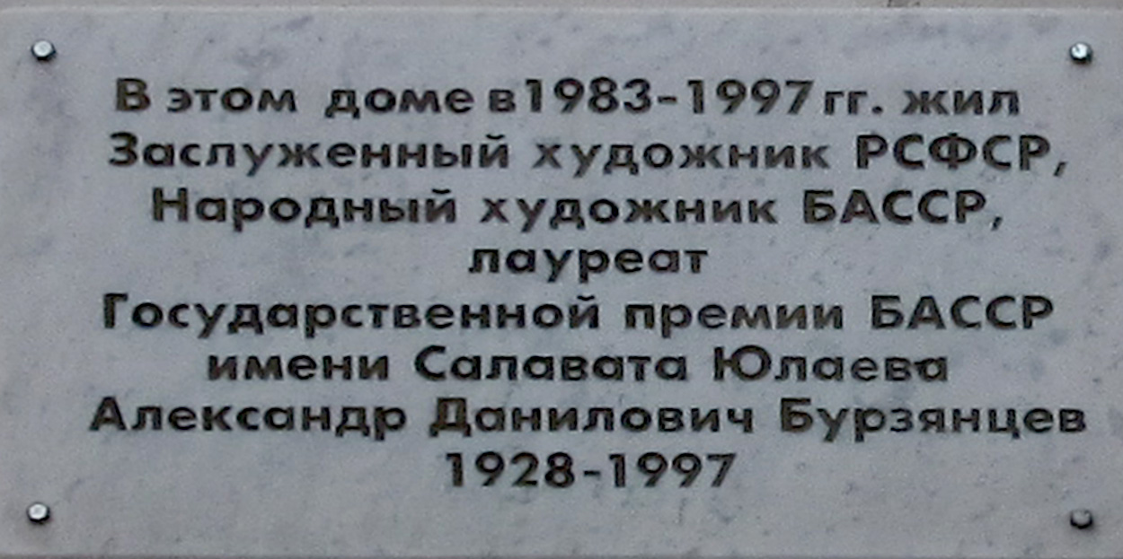 Ufa, Улица Менделеева, 7/1. Ufa — Memorial plaques