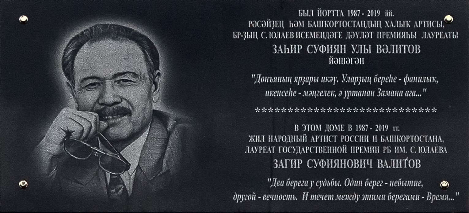 Уфа, Улица Мажита Гафури, 48 / Улица Свердлова, 54. Уфа — Мемориальные доски