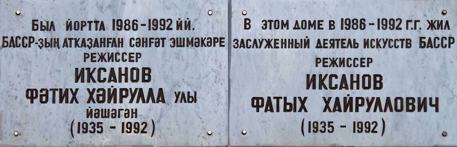 Уфа, Улица Аксакова, 60. Уфа — Мемориальные доски
