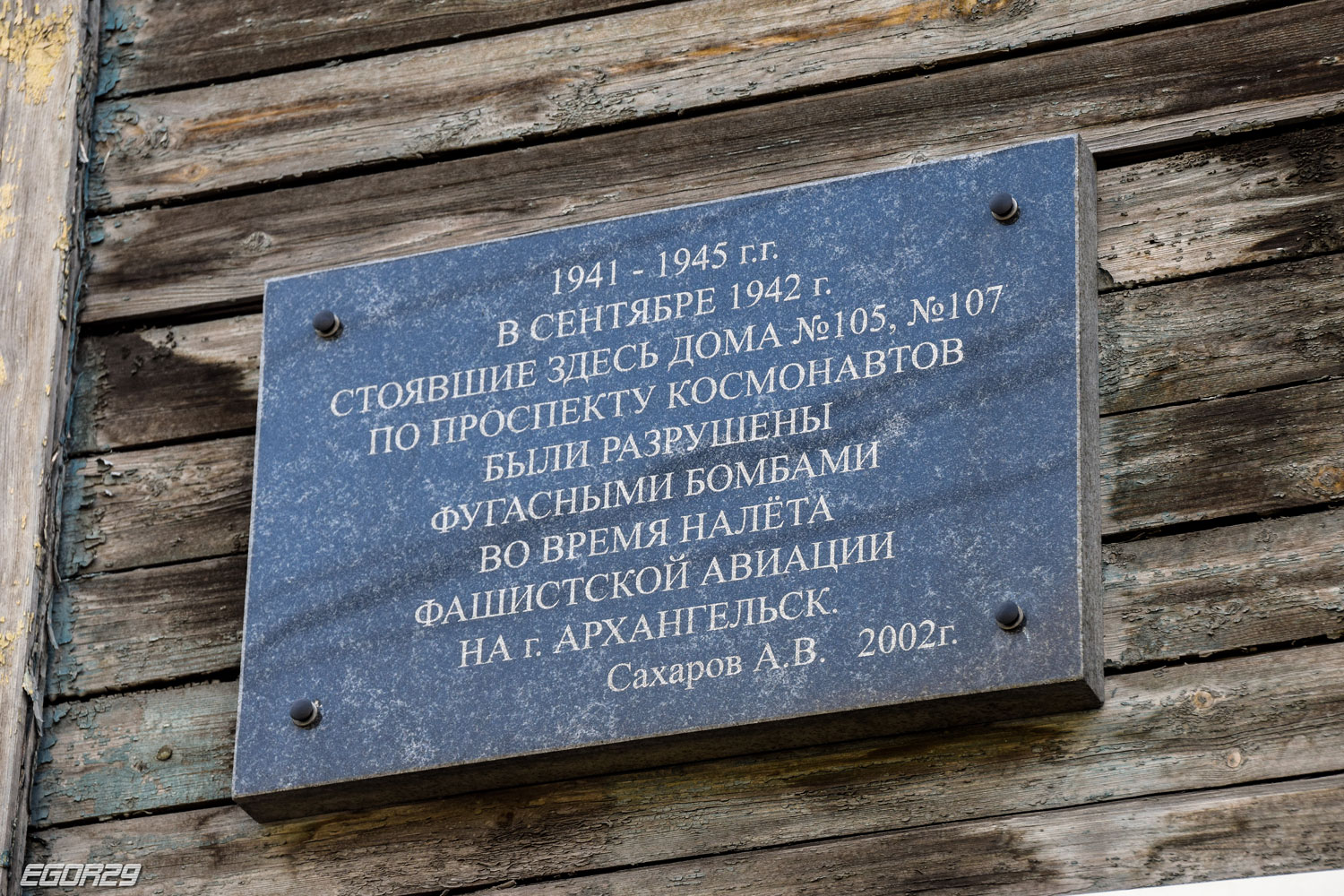 Архангельск, Проспект Советских Космонавтов, 105 / Улица Карла Маркса, 47. Мемориальные доски