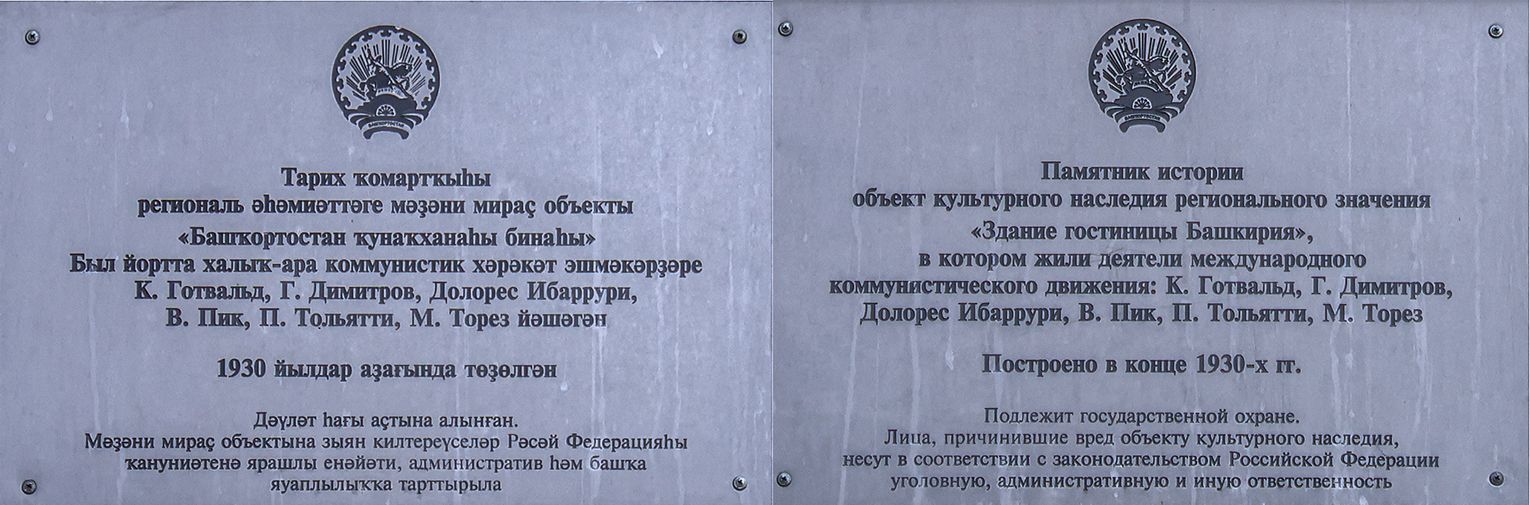 Уфа, Улица Ленина, 25/29. Уфа — Мемориальные доски
