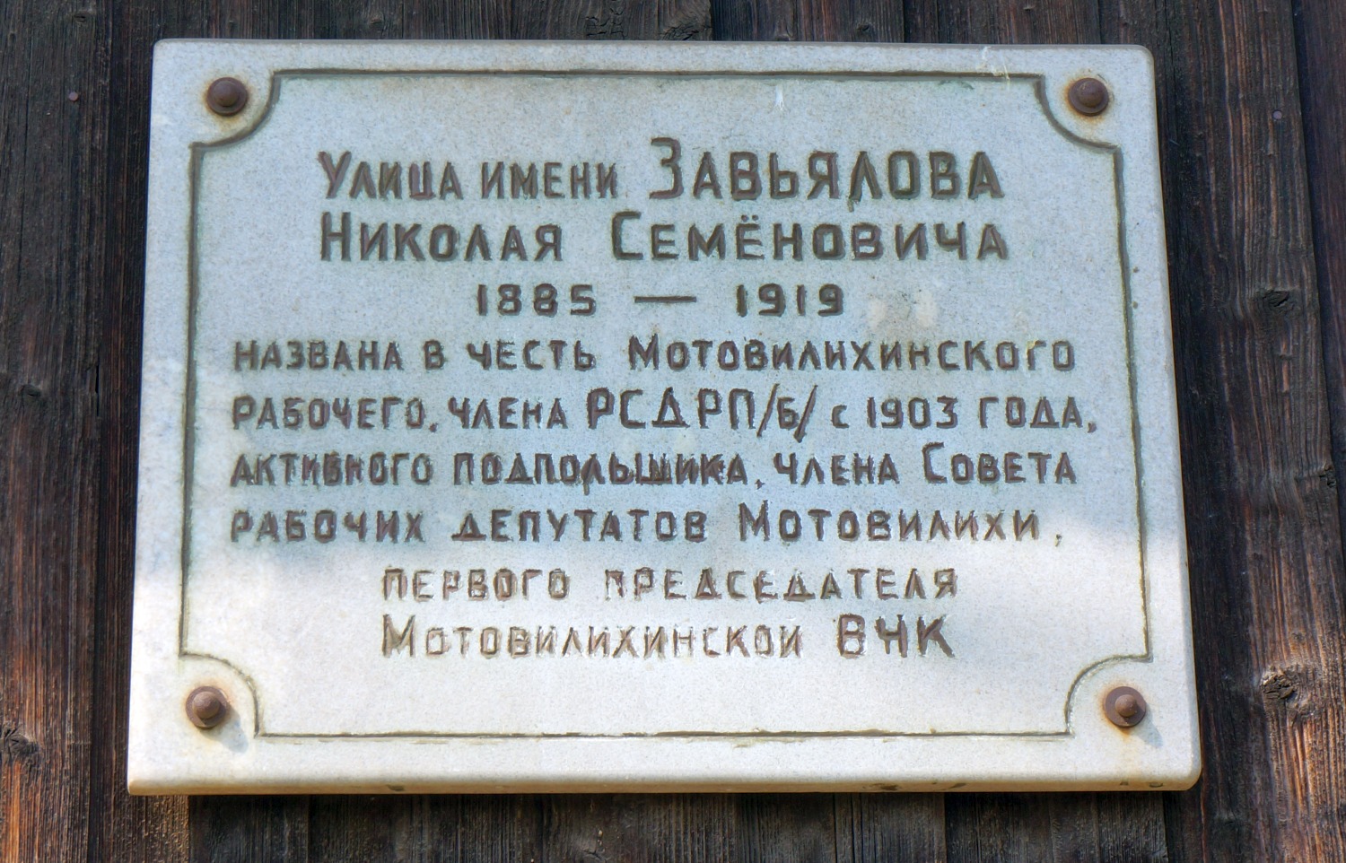 Пермь, Улица Старых Большевиков, 55. Пермь — Мемориальные доски