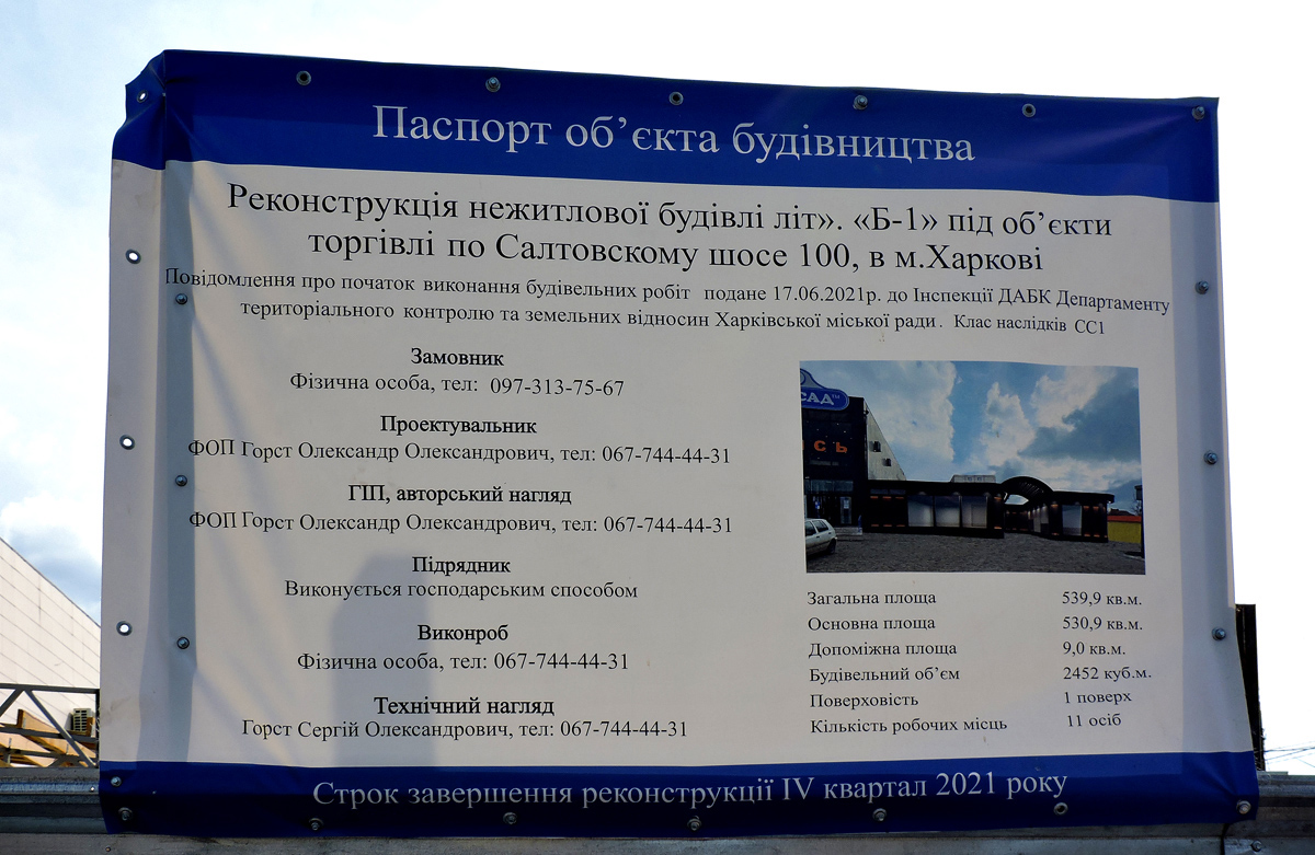 Харьков, Салтовское шоссе, 100 стр. 1/2. Харьков — Паспорта объектов