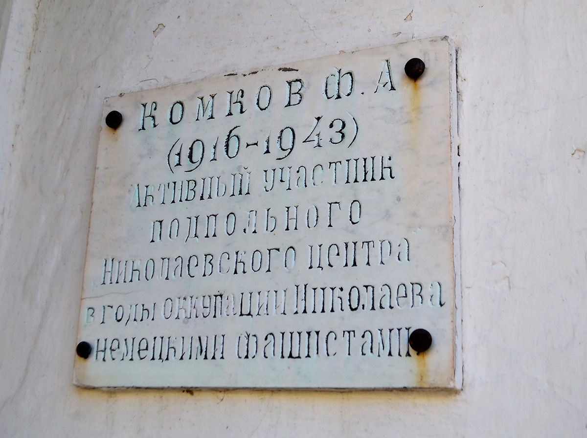 Николаев, Улица Комкова, 33. Николаев — Мемориальные доски