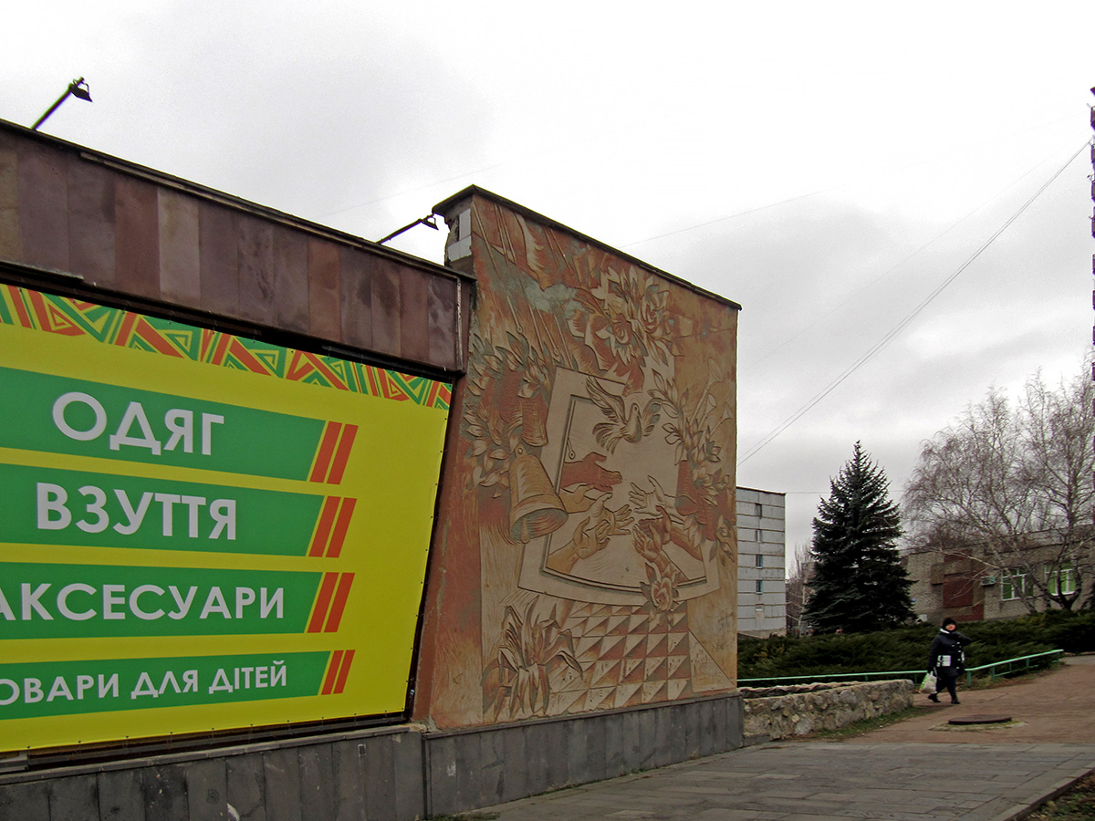 Светлодарск, Микрорайон, 7. Монументальное искусство (мозаики, росписи, барельефы, сграфито)