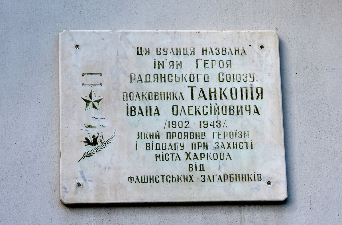 Харьков, Улица Танкопия, 53 / Бульвар Богдана Хмельницкого, 28. Харьков — Мемориальные доски