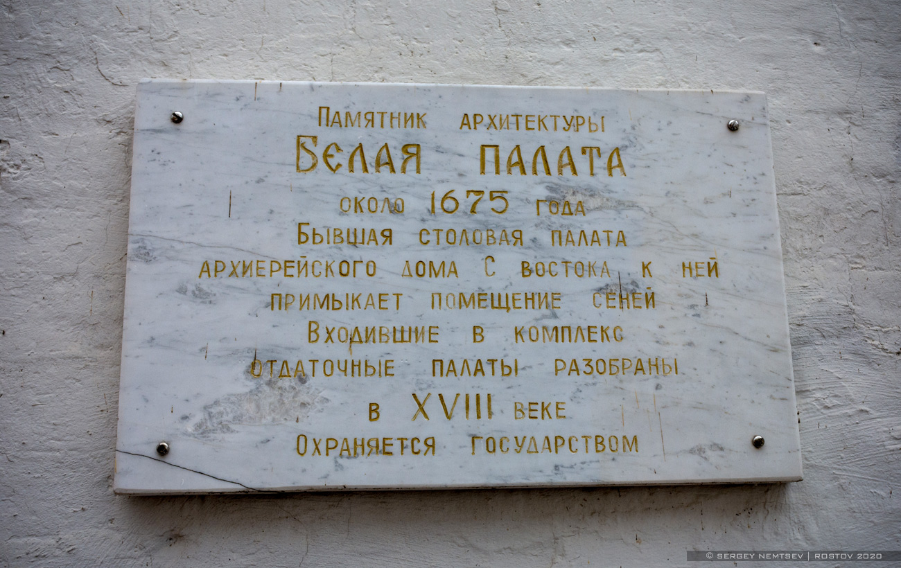 Ростов, Кремль, Белая палата