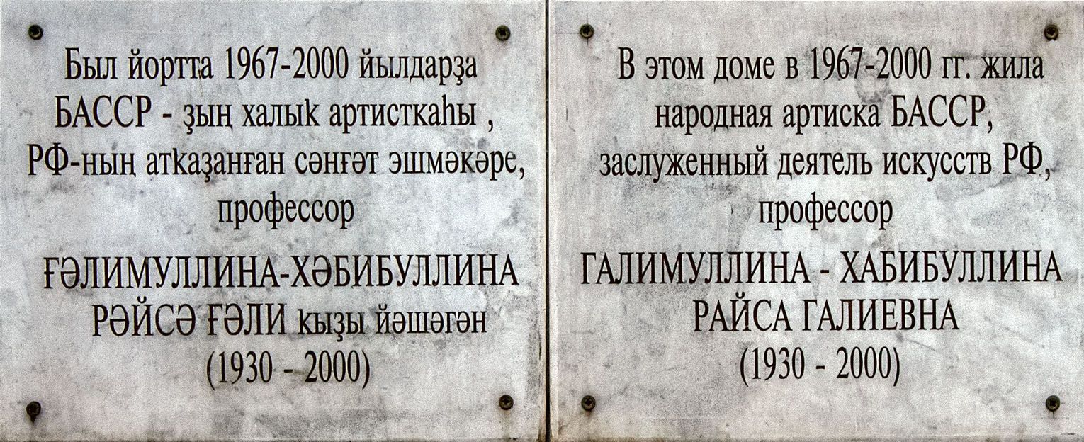 Уфа, Улица Карла Маркса, 83 (п. 1-3). Уфа — Мемориальные доски