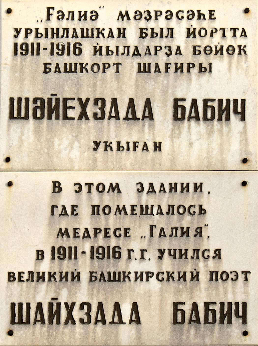 Уфа, Улица Чернышевского, 5. Уфа — Мемориальные доски