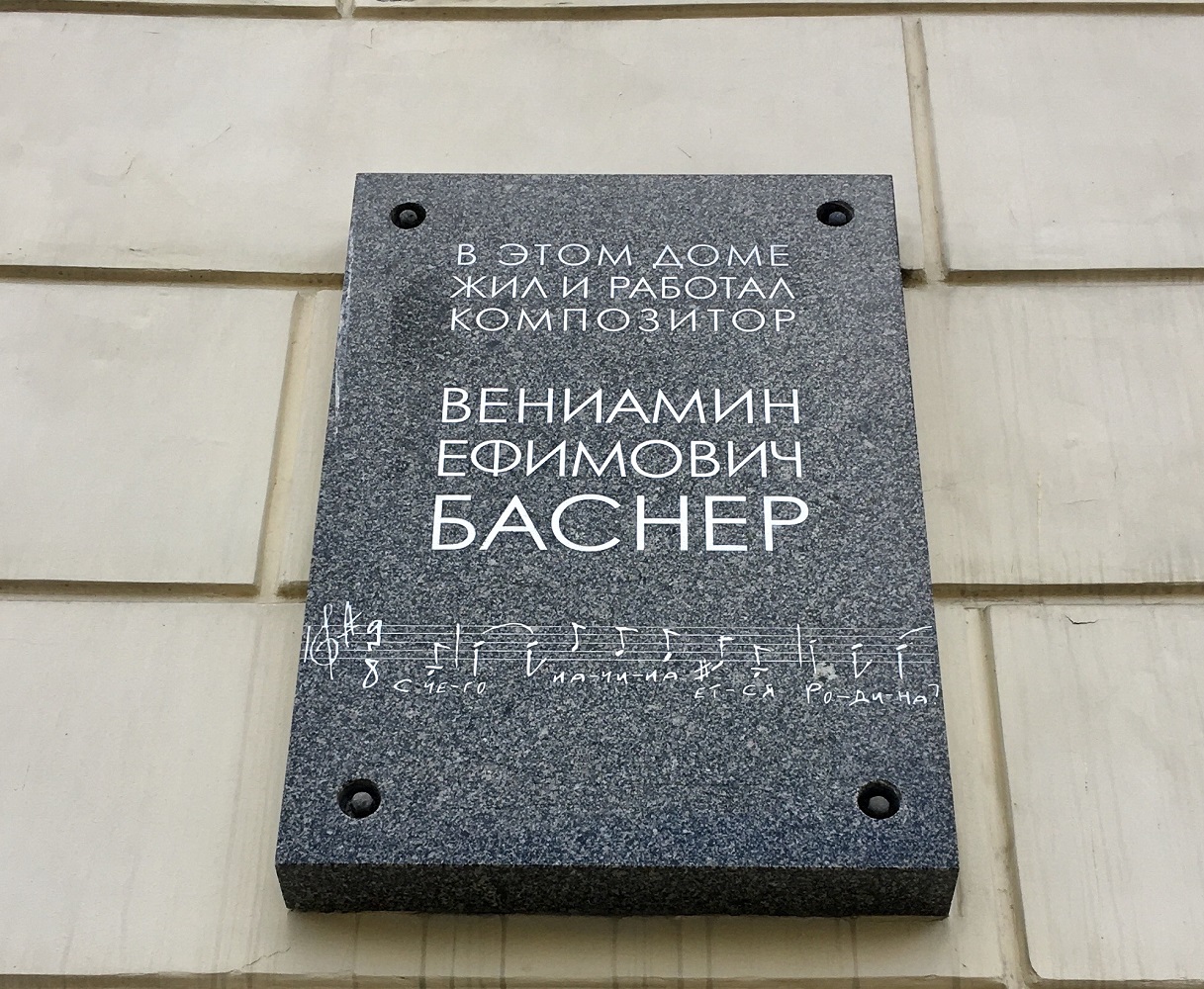 Санкт-Петербург, Набережная реки Мойки, 16. Санкт-Петербург — Мемориальные доски