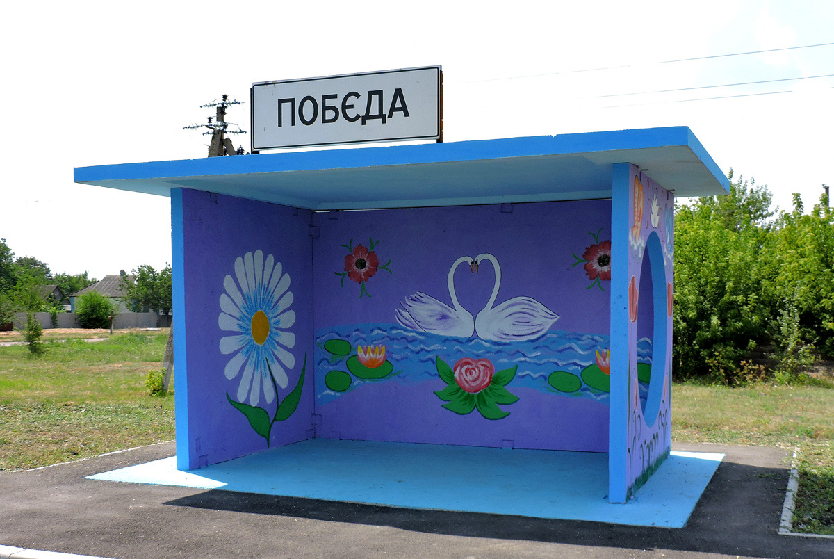 Первомайский район, прочие н.п., с. Победа