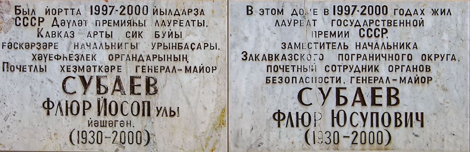 Уфа, Улица Дорофеева, 3. Уфа — Мемориальные доски