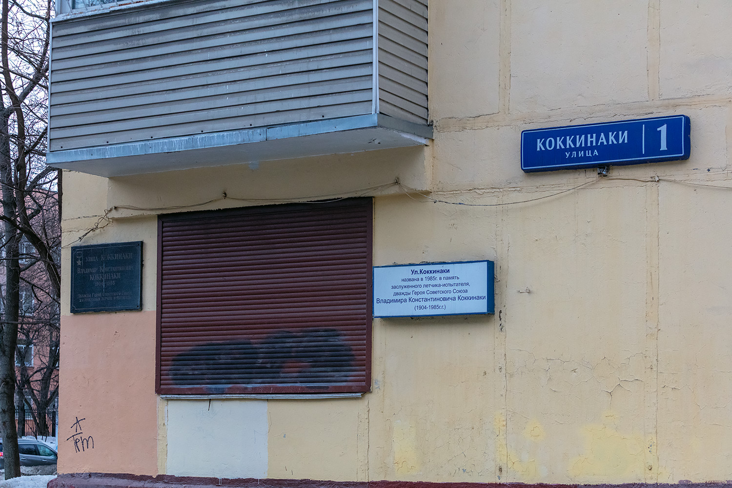 Москва, Улица Коккинаки, 1 / ​Планетная улица, 30. Мемориальные доски