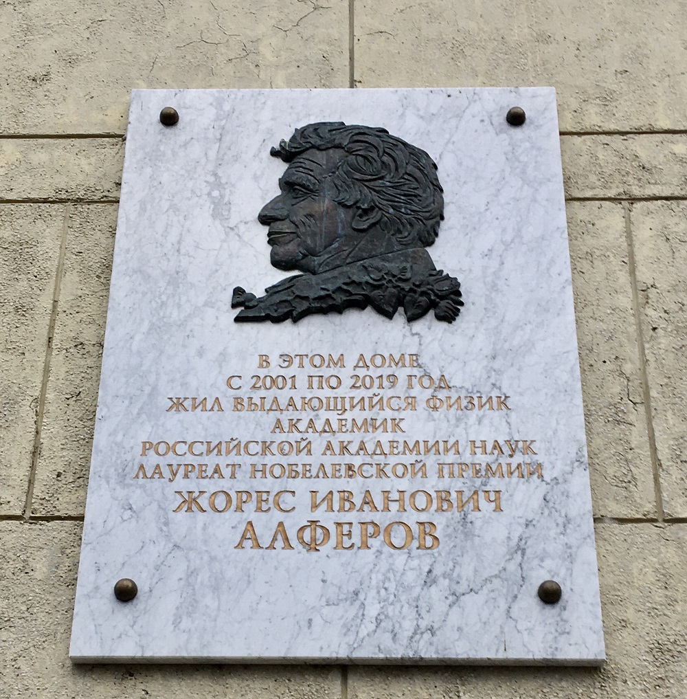 Санкт-Петербург, Мичуринская улица, 1. Санкт-Петербург — Мемориальные доски