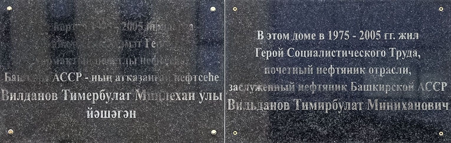 Уфа, Улица Карла Маркса, 9/1. Уфа — Мемориальные доски