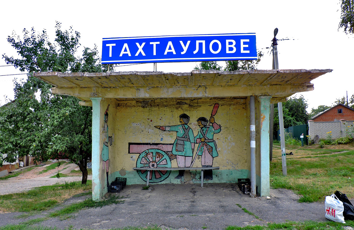 Полтавский район, прочие н.п., с. Тахтаулово