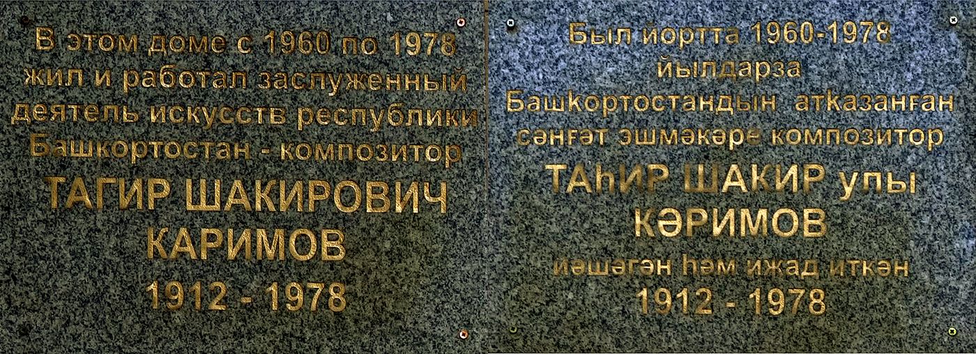 Уфа, Улица Кирова, 8. Уфа — Мемориальные доски