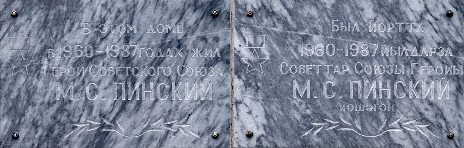 Уфа, Улица Матвея Пинского, 6 / Белокатайская улица, 13. Уфа — Мемориальные доски