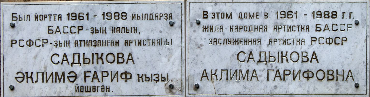 Уфа, Улица Мингажева, 125. Уфа — Мемориальные доски