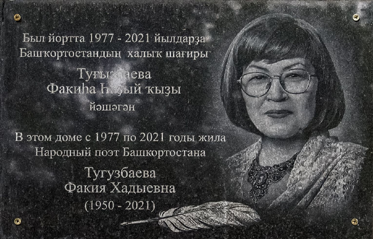 Уфа, Революционная улица, 66. Уфа — Мемориальные доски