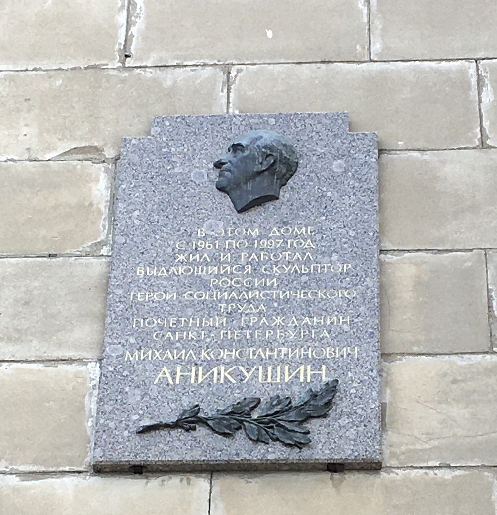 Санкт-Петербург, Песочная набережная, 16. Санкт-Петербург — Мемориальные доски
