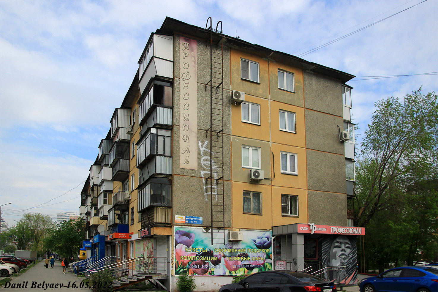 Челябинск, Улица Курчатова, 16